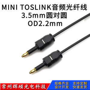 MINI TOSLINK音频光纤线 塑料光缆 3.5光纤线圆转圆音频线 OD2.2