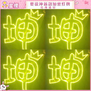 蔡徐坤应援 演唱会灯牌定制led粉丝应援歌迷定做发光灯幅超薄贴片