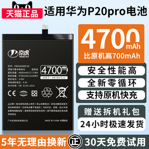 京虎适用华为p20pro电池大容量p20 plus clt-aloo al01 clt-al00更换