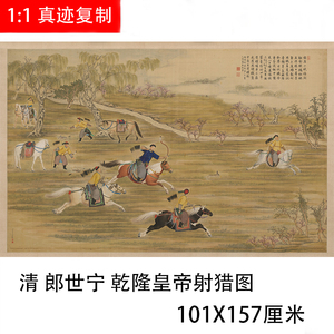 郎世宁 乾隆皇帝射猎图 横幅狩猎图明清古典人物画微喷复制装饰画
