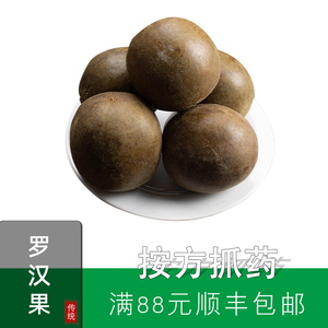 罗汉果 中药饮片 按方抓药 清肺利咽 化痰止咳 润肠通便 善清肺热