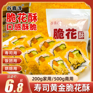 寿司专用黄金脆花酥材料食材翻卷寿司家庭油炸金糠脆天妇罗全套装