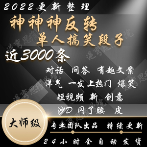 搞笑段子剧本单人一问一答幽默抖音快手爆款热门神反转文案素材