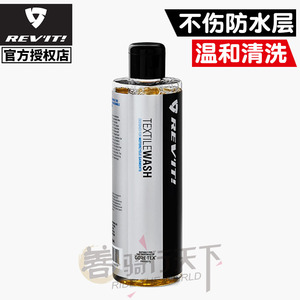 REVIT摩托车骑行服裤手套织物清洗剂GORETEX防水层专用洗涤清洗液