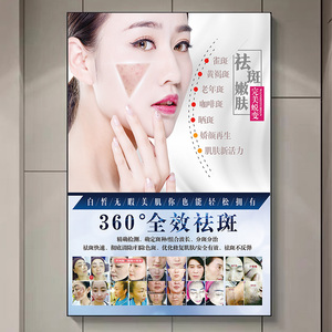 美容院纹绣海报装饰m宣传画对比图广告祛痘去斑超皮秒祛斑海报挂