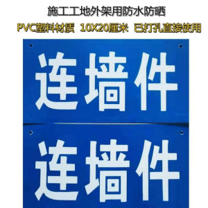 定制适用拉结点连墙件施工工地脚手架标牌标识牌量大优惠10x20厘