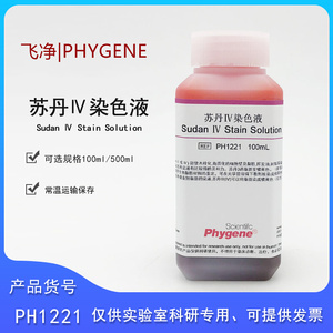 苏丹染色液