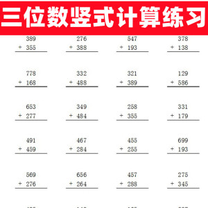 1000以内连加减法混合运算一年级竖式连加连减千100三年级上册数学三