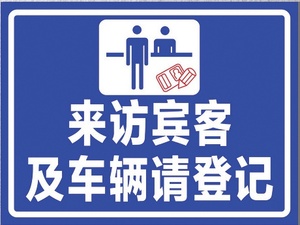 来访宾客及车辆请登记 警告警示牌 标志牌标识牌 指示牌定制贴纸