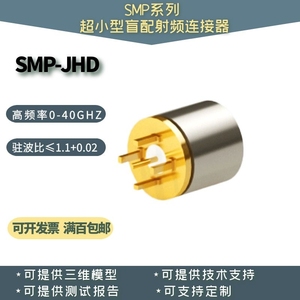 射频连接器SMP-JHD SMP-JHD1 JHD3 JHD6 JHD11 40G PCB焊板偏脚