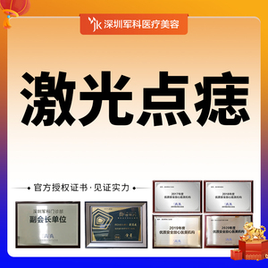深圳军科医美 激光点痣 祛痣美人痣黑痣肉质太田痣去黑色素不留坑