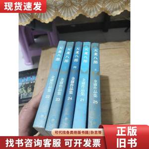 天龙八部(1－5册全)1994年5月一版一印、线装 金庸