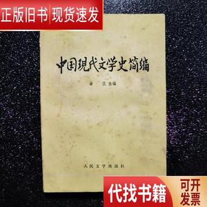 中国现代文学史简编 唐弢 2003-09 出版