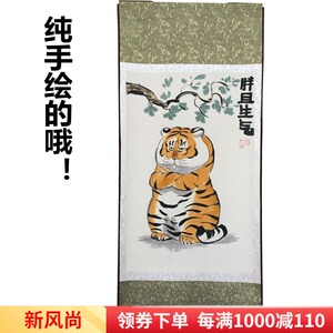 虎啸山林图猛虎下山搞笑字画唐伯虎胖且生气卷轴挂画国画纯手绘