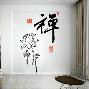 中式古典禅字莲花墙贴佛堂寺庙背景贴茶q楼饭馆客厅禅意墙面防水