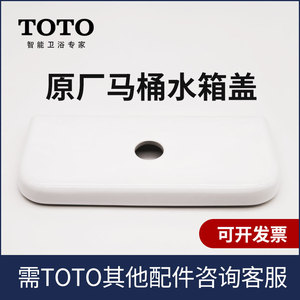 toto原装原厂正品坐便器马桶陶瓷水箱盖cw781b sw781rpb cw781rpb