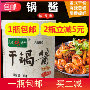 成都天府味大师干锅酱浓香型 包邮 麻辣香锅常用干锅鸡虾蟹调味酱