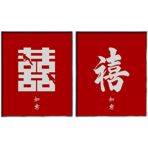 【十字绣喜喜字双喜结婚】十字绣喜喜字双喜结婚品牌,价格 - 阿里巴巴