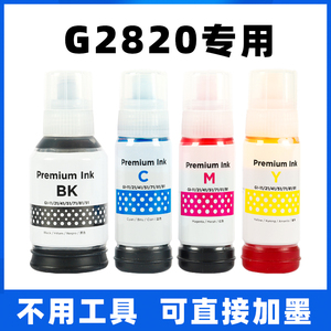适用佳能G2820打印机墨水墨仓式连供喷墨专用黑色彩色红色黄色蓝色青色品红色2820通用四色加墨代用系列CANON