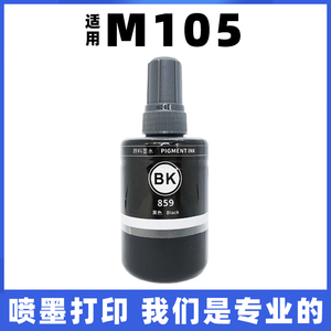 适用epson爱普生M105喷墨打印机墨水105颜料墨水859黑色连供填充补充通用专用黑白M100