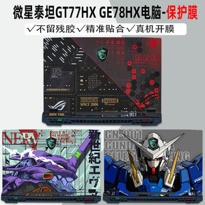 适用于微星泰坦GE68 HX电脑gp78hx机身GP68HX保护膜游戏本GT77HX冲锋坦克GP76贴纸笔记本GE78外壳贴膜GE66