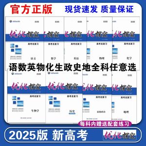 2025版优化探究高考总复习语文数学英语物理化学生物政治历史地理