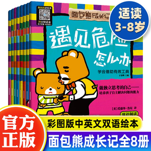 面包熊成长记儿童反霸凌启蒙教育绘本8册2-3一6岁大中小班中英双语幼儿早教启蒙遇到危险怎么办培养孩子独立自主自我保护书籍读物