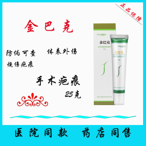 金芭克医用硅酮凝胶金巴克淡化手术烫伤疤痕增生修复旗舰店祛疤膏