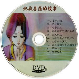 传统文化结缘 地藏菩萨的故事 海涛法师 共10集 dvd光盘结缘