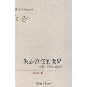 (文档发) 失去象征的世界：诗歌、经验与修辞 耿占春著 北京大学