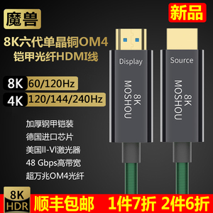 魔兽8K六代2.1版OM4万兆光纤HDMI线单晶铜铠甲高清视频线4K 120Hz