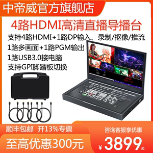 Devicewell 中帝威HDS9125 四路导播台4路HDMI高清视频多机位推流直播切换台虚拟直播间绿幕抠像设备一体机