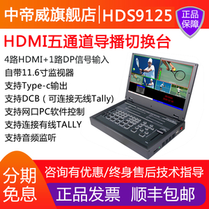 Devicewell/中帝威HDS9125 四路导播台4路HDMI高清视频直播切换台抖音快手视频号淘宝多机位直播带11.6吋屏