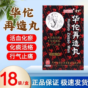 白云山 华佗再造丸 4g*18袋 活血化瘀,化痰通络,行气止痛