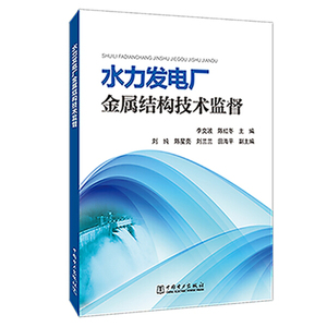 正版包邮 水力发电厂金属结构技术监督9787519825737中国电力图书