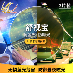 舒曼1.56超薄近视眼镜镜片防蓝光抗疲劳非球面镜片叶黄素专利护眼