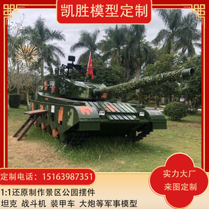 大型仿真军事模拟训练可开动坦克37大炮装甲车模型战斗机定制厂家