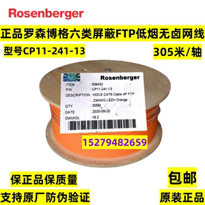 正品罗森博格/罗森伯格六类屏蔽低烟无卤6类网线橙色CP11-241-13