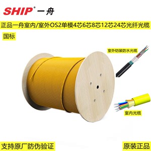 正品SHIP一舟室内/室外OS2单模光缆4芯6芯8芯12芯24芯光纤光缆