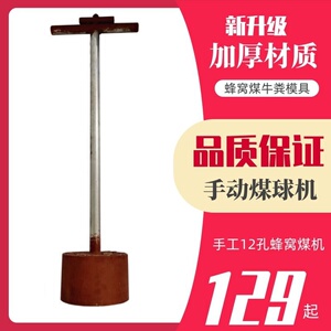 结实快速手持手动模型蜂窝煤磨具机器打煤球机小型全自动.