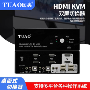 TUAO图奥KVM切换器高清音视频HDMI/DP单屏双屏2口4口二进一出四进一出 双屏二进二出独立音频输入输出