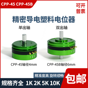 CPP-45 CPP45B 双出轴 精密导电塑料电位器 角度传感器 中心抽头