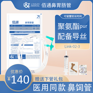 佰通胃管带导丝鼻胃肠管link-02-3经鼻喂养管老人打流食长期留置