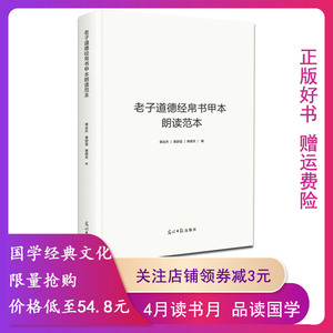 【正版新书】老子道德经帛书甲本朗读范本9787519459772 荣志升, 荣舒曼,荣择天 著 社会科学总论社科 光明日报 国学经典文化