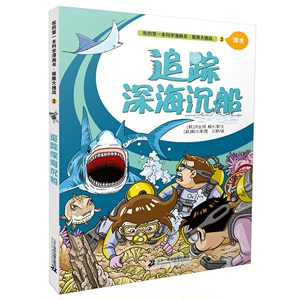 【正版】潜水-追踪深海沉船-我的第一本科学漫画书.极限大挑战-3