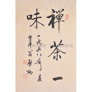 手写书法名家启功禅茶一味字画中式餐厅茶室办公室装饰中式挂画