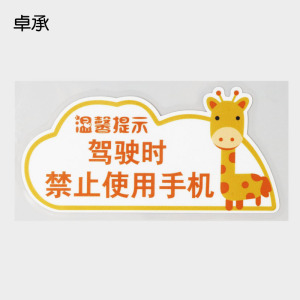 00卓承旗舰店天猫卓承 开车禁止玩手机文字汽车贴纸 卡通牛车内提示