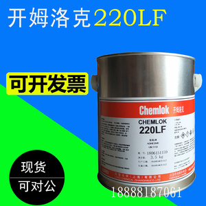 。正品洛德CH220LF橡胶与基材热硫化粘接胶粘剂胶水chemlok 3.5kg