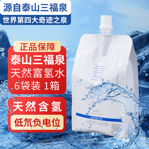 氢纯袋装天然富氢水低氚泉水泰山三福泉水旗舰店同款素水6袋整箱