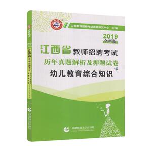 正版 山香2019江西省教师招聘历年真题解析及试卷 幼儿教育综合知